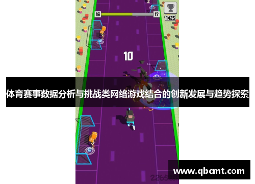 体育赛事数据分析与挑战类网络游戏结合的创新发展与趋势探索
