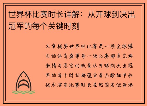 世界杯比赛时长详解：从开球到决出冠军的每个关键时刻