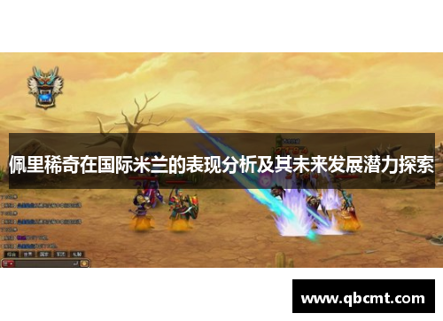 佩里稀奇在国际米兰的表现分析及其未来发展潜力探索