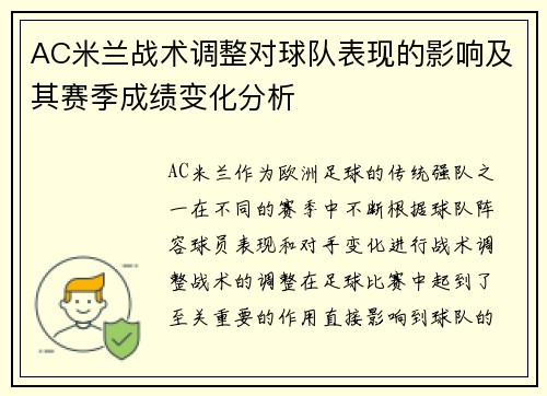 AC米兰战术调整对球队表现的影响及其赛季成绩变化分析
