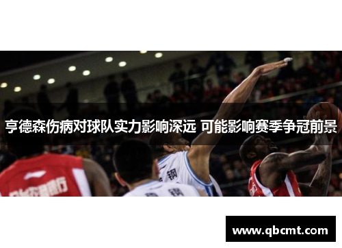 亨德森伤病对球队实力影响深远 可能影响赛季争冠前景