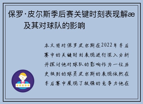 保罗·皮尔斯季后赛关键时刻表现解析及其对球队的影响