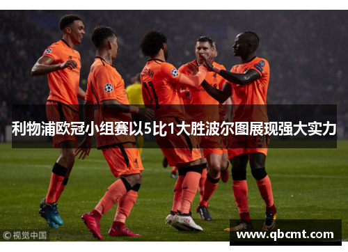 利物浦欧冠小组赛以5比1大胜波尔图展现强大实力