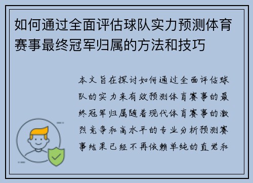 如何通过全面评估球队实力预测体育赛事最终冠军归属的方法和技巧