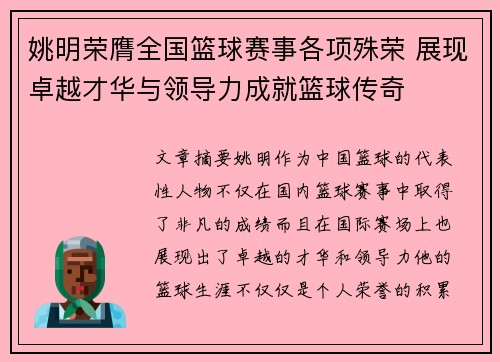 姚明荣膺全国篮球赛事各项殊荣 展现卓越才华与领导力成就篮球传奇