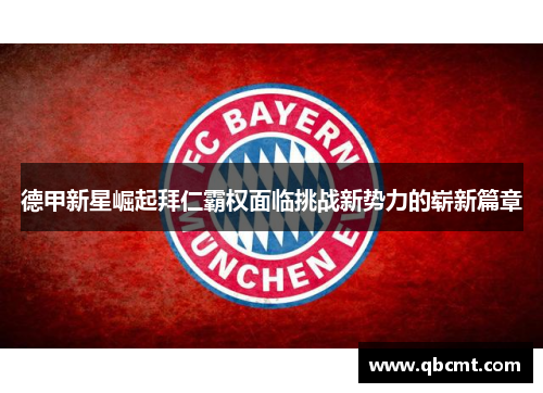 德甲新星崛起拜仁霸权面临挑战新势力的崭新篇章