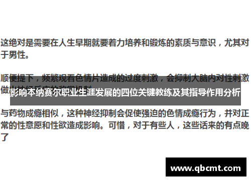 影响本纳赛尔职业生涯发展的四位关键教练及其指导作用分析