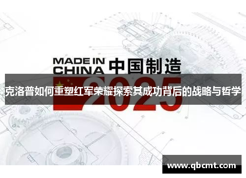 克洛普如何重塑红军荣耀探索其成功背后的战略与哲学
