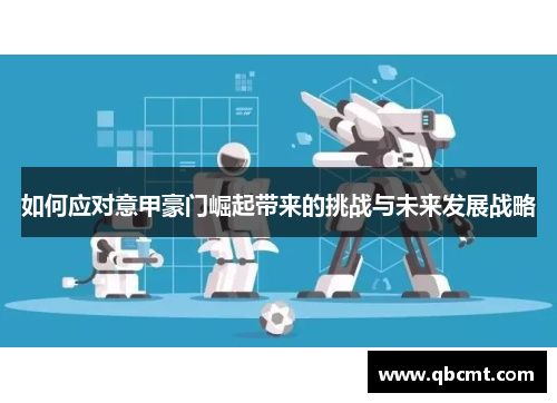 如何应对意甲豪门崛起带来的挑战与未来发展战略