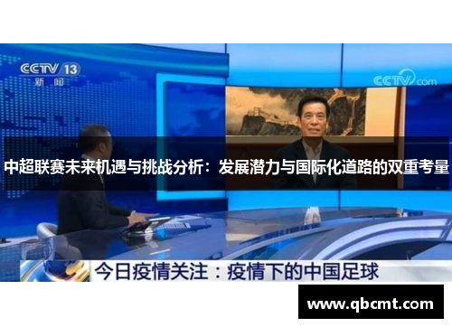 中超联赛未来机遇与挑战分析：发展潜力与国际化道路的双重考量