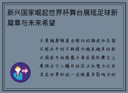 新兴国家崛起世界杯舞台展现足球新篇章与未来希望