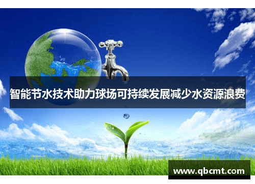 智能节水技术助力球场可持续发展减少水资源浪费