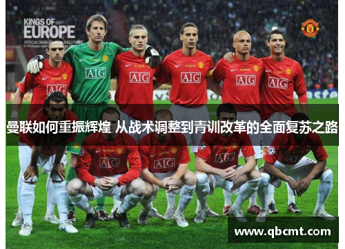 曼联如何重振辉煌 从战术调整到青训改革的全面复苏之路