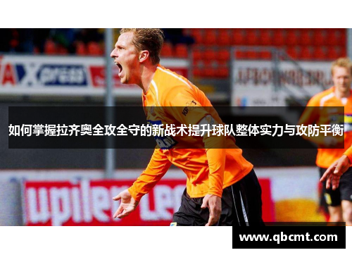 如何掌握拉齐奥全攻全守的新战术提升球队整体实力与攻防平衡