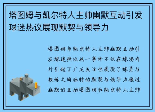 塔图姆与凯尔特人主帅幽默互动引发球迷热议展现默契与领导力