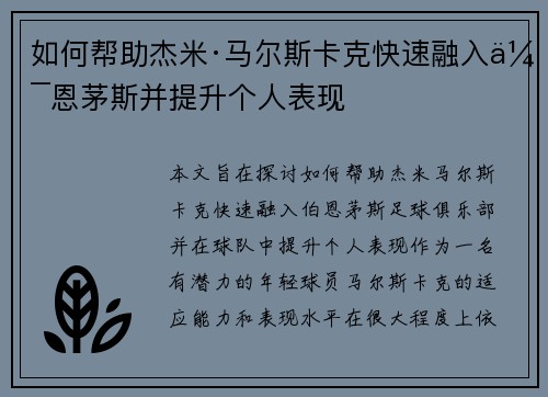如何帮助杰米·马尔斯卡克快速融入伯恩茅斯并提升个人表现