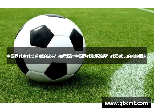 中国足球金球奖背后的故事与启示探讨中国足球发展路径与球员成长的关键因素