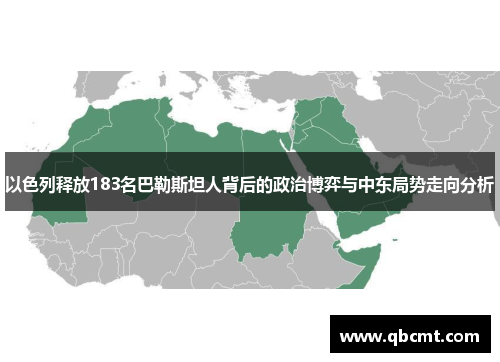 以色列释放183名巴勒斯坦人背后的政治博弈与中东局势走向分析
