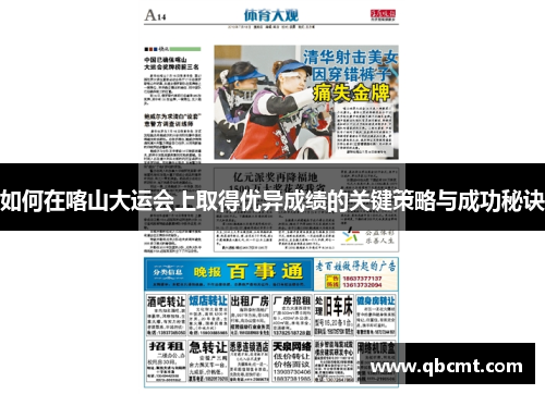 如何在喀山大运会上取得优异成绩的关键策略与成功秘诀