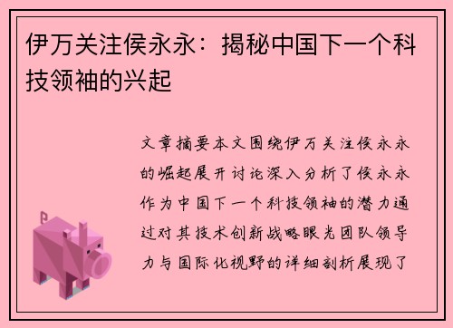 伊万关注侯永永：揭秘中国下一个科技领袖的兴起