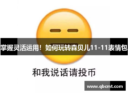 掌握灵活运用！如何玩转森贝儿11-11表情包