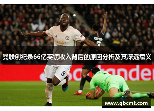 曼联创纪录66亿英镑收入背后的原因分析及其深远意义