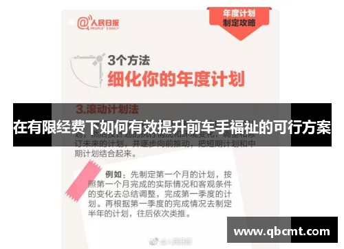 在有限经费下如何有效提升前车手福祉的可行方案