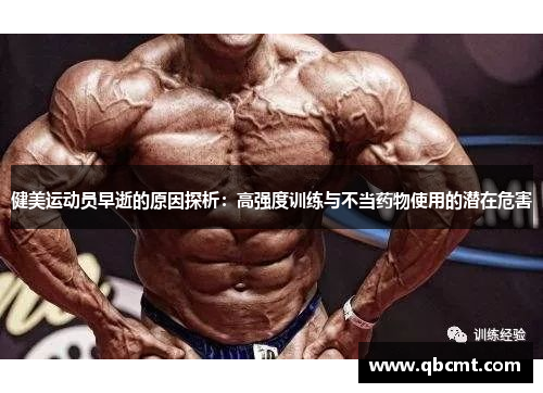 健美运动员早逝的原因探析：高强度训练与不当药物使用的潜在危害