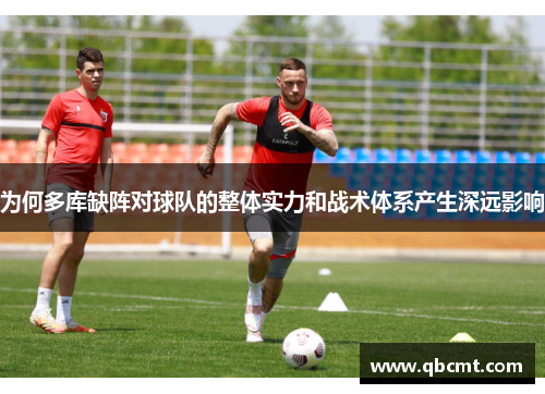 为何多库缺阵对球队的整体实力和战术体系产生深远影响
