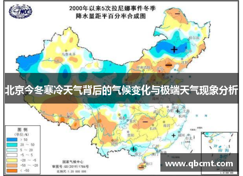 北京今冬寒冷天气背后的气候变化与极端天气现象分析
