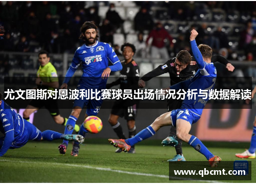 尤文图斯对恩波利比赛球员出场情况分析与数据解读
