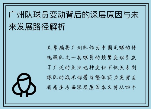 广州队球员变动背后的深层原因与未来发展路径解析