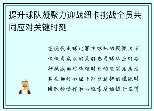 提升球队凝聚力迎战纽卡挑战全员共同应对关键时刻