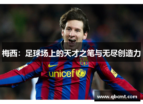 梅西：足球场上的天才之笔与无尽创造力