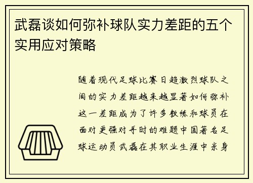 武磊谈如何弥补球队实力差距的五个实用应对策略