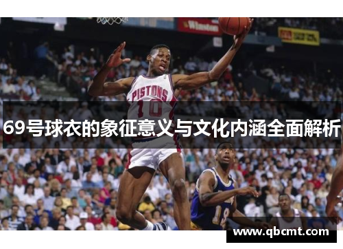 69号球衣的象征意义与文化内涵全面解析