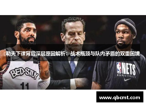 勒夫下课背后深层原因解析：战术瓶颈与队内矛盾的双重困境