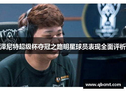 泽尼特超级杯夺冠之路明星球员表现全面评析