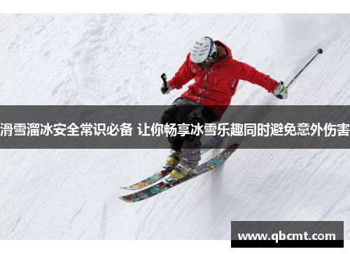 滑雪溜冰安全常识必备 让你畅享冰雪乐趣同时避免意外伤害