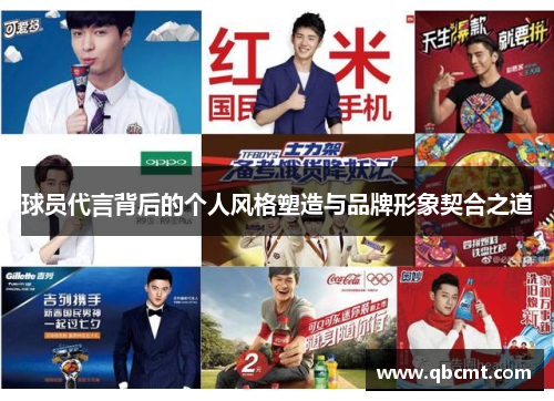 球员代言背后的个人风格塑造与品牌形象契合之道