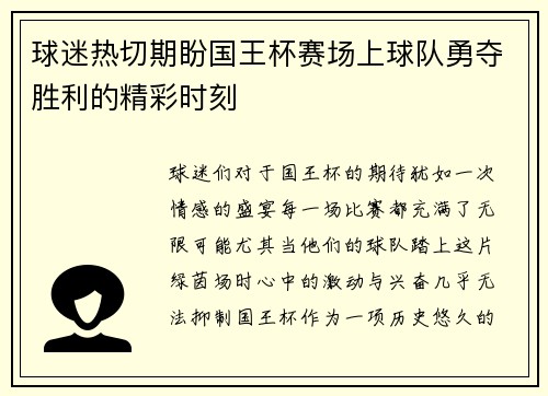 球迷热切期盼国王杯赛场上球队勇夺胜利的精彩时刻