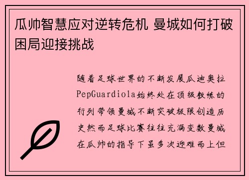 瓜帅智慧应对逆转危机 曼城如何打破困局迎接挑战