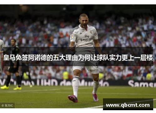 皇马免签阿诺德的五大理由为何让球队实力更上一层楼