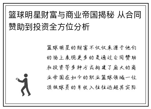 篮球明星财富与商业帝国揭秘 从合同赞助到投资全方位分析