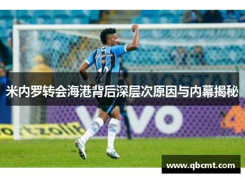 米内罗转会海港背后深层次原因与内幕揭秘