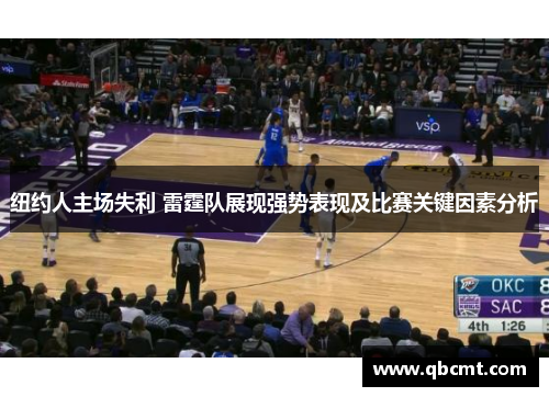 纽约人主场失利 雷霆队展现强势表现及比赛关键因素分析