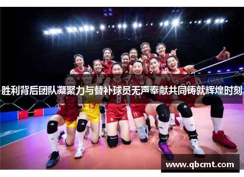 胜利背后团队凝聚力与替补球员无声奉献共同铸就辉煌时刻