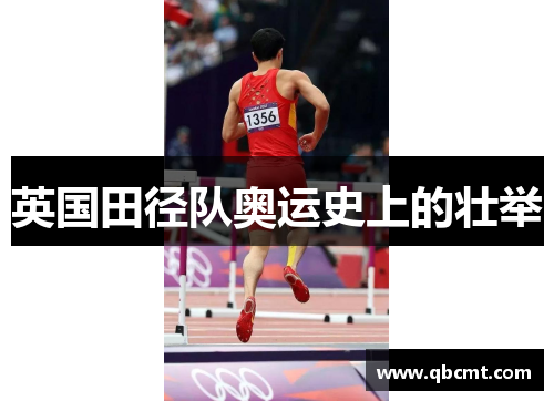 英国田径队奥运史上的壮举