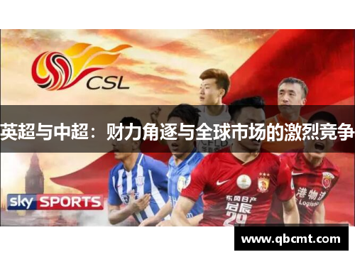 英超与中超：财力角逐与全球市场的激烈竞争