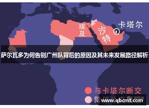 萨尔瓦多为何告别广州队背后的原因及其未来发展路径解析